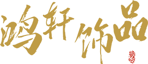 鸿轩饰品
